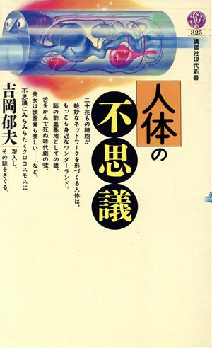 人体の不思議 講談社現代新書825