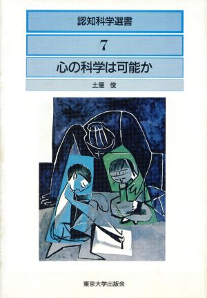 心の科学は可能か 認知科学選書7