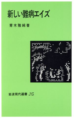 新しい難病エイズ 岩波現代選書NS550