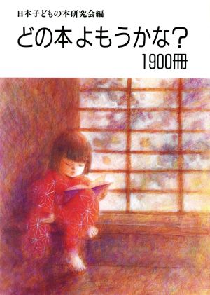 どの本よもうかな？1900冊 1900冊