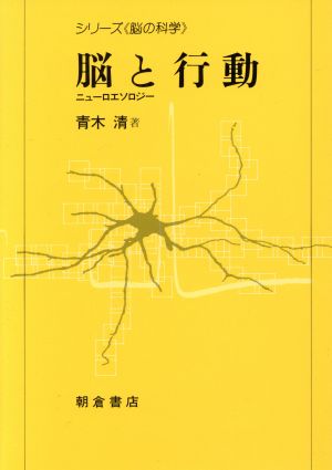 脳と行動 ニューロエソロジー シリーズ・脳の科学