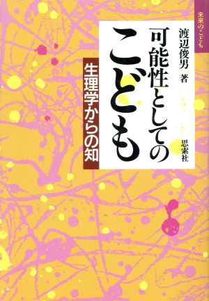 可能性としてのこども 生理学からの知 未来のこども