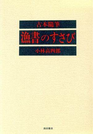 漁書のすさび 古本随筆