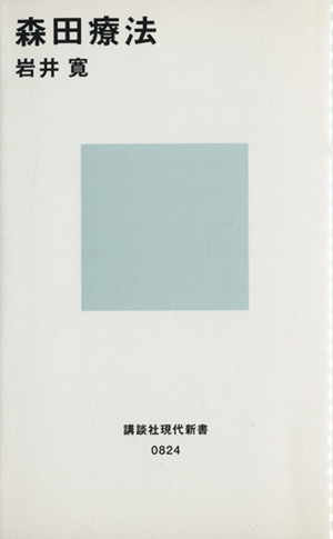 森田療法 講談社現代新書824