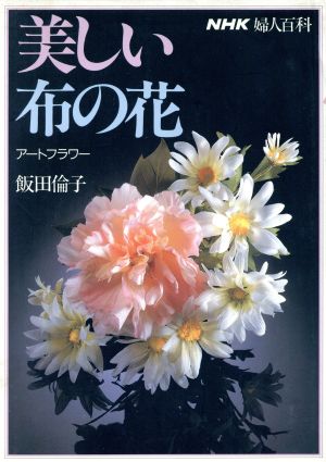 婦人百科 美しい布の花 アートフラワー NHK婦人百科