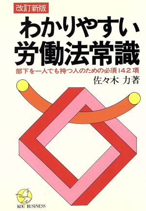 わかりやすい労働法常識 部下を一人でも持つ人のための必須142項 KOU ...