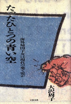 たったひとつの青い空 海外帰国子女は現代の棄て児か