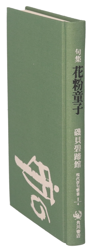 花粉童子 句集 現代俳句叢書2-4