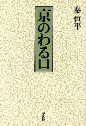 京のわる口