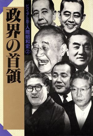 政界の首領(2) ビジュアル版・人間昭和史2