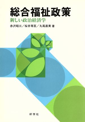 総合福祉政策 新しい政治経済学