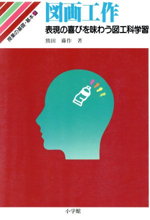 図画工作 表現の喜びを味わう図工科学習 授業の基礎・基本6