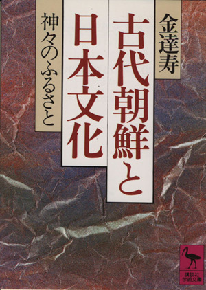 古代朝鮮と日本文化神々のふるさと講談社学術文庫754