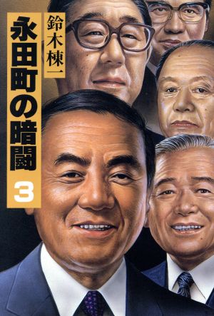 永田町の暗闘(3)