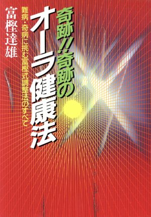 奇跡!!奇跡のオーラ健康法 難病・奇病に挑む富樫式調整法のすべて