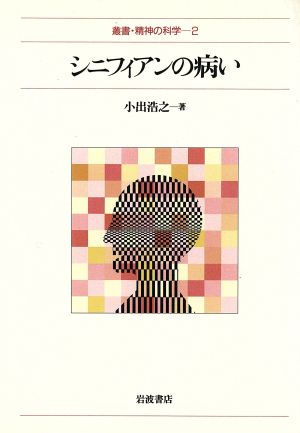 シニフィアンの病い 叢書・精神の科学2