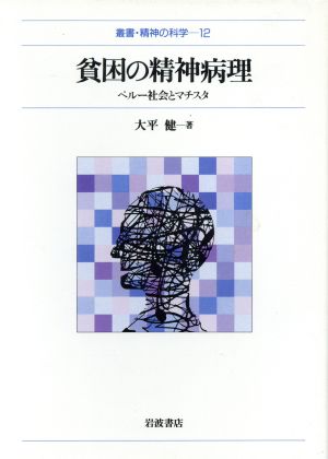 貧困の精神病理 ペルー社会とマチスタ 叢書・精神の医学12