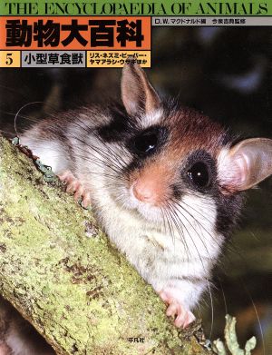 動物大百科(第5巻) 小型草食獣