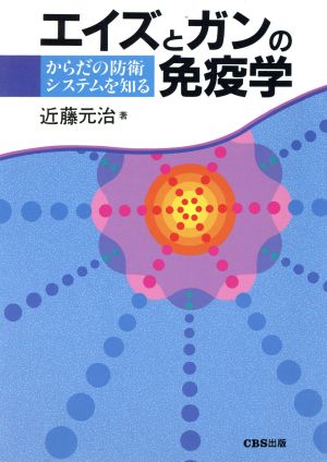 エイズとガンの免疫学 からだの防衛システムを知る