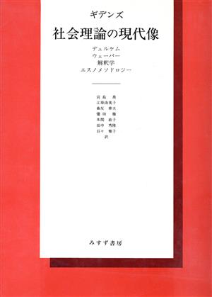 社会理論の現代像 デュルケム、ウェーバー、解釈学、エスノメソドロジー