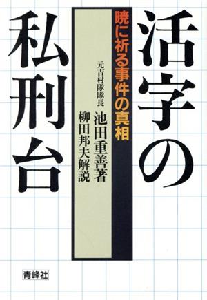 活字の私刑台暁に祈る事件の真相