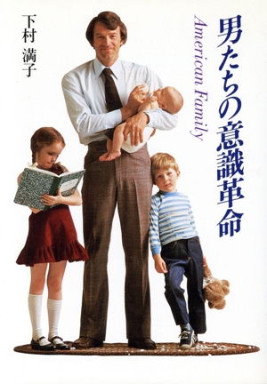 男たちの意識革命 朝日文庫