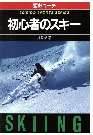 図解コーチ 初心者のスキー([1990])