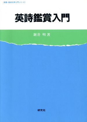 英詩鑑賞入門 英語・英米文学入門シリーズ