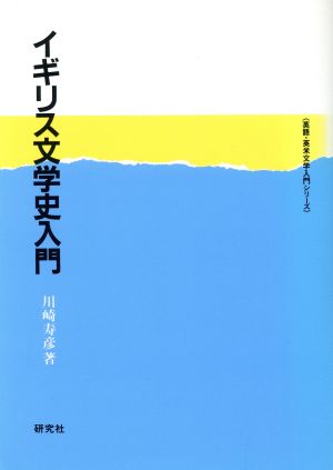 イギリス文学史入門 英語・英米文学入門シリーズ