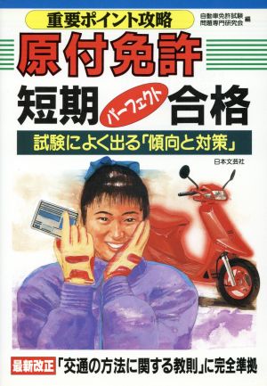 原付免許短期パーフェクト合格 重要ポイント攻略 試験によく出る「傾向と対策」