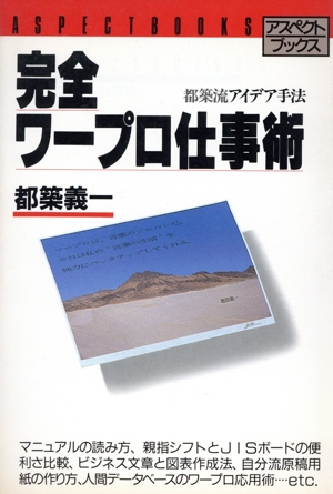 完全ワープロ仕事術 都築流アイデア手法 アスペクトブックス