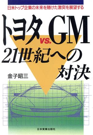 トヨタVS.GM 21世紀への対決