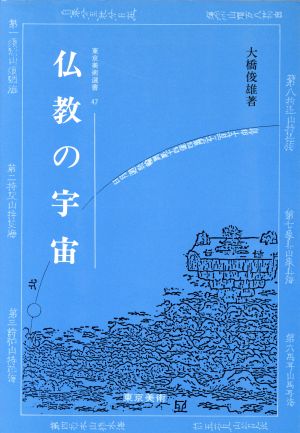 仏教の宇宙 東京美術選書47