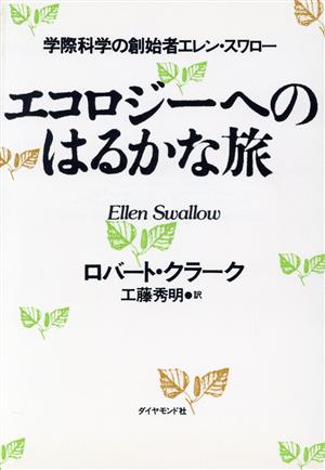 エコロジーへのはるかな旅 学際科学の創始者エレン・スワロー