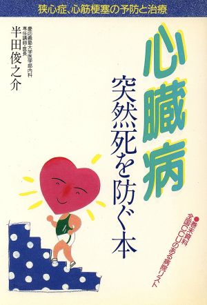 心臓病 突然死を防ぐ本 狭心症、心筋梗塞の予防と治療