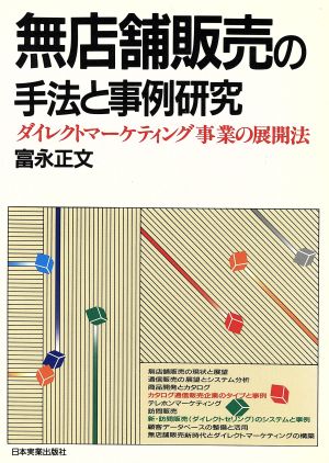 無店舗販売の手法と事例研究 ダイレクトマーケティング事業の展開法