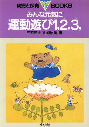 みんな元気に運動遊び1(ワン),2(ツー),3(スリー), 幼児と保育BOOKS11