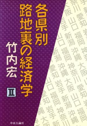 各県別路地裏の経済学(2)