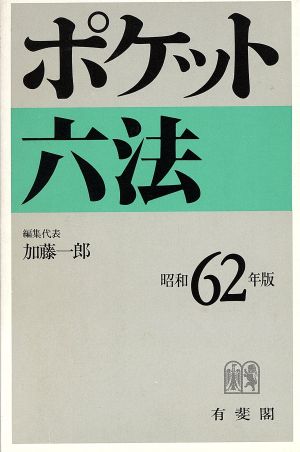 ポケット六法(昭和62年版)