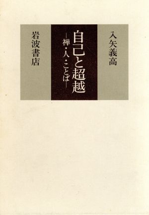 自己と超越 禅・人・ことば