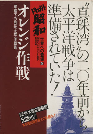 オレンジ作戦(5)軍縮下の日米太平洋戦略-オレンジ作戦ドキュメント昭和 世界への登場5