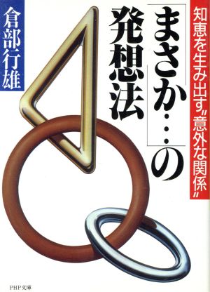 「まさか…」の発想法 知恵を生み出す“意外な関係