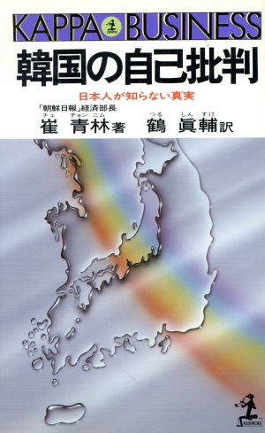 韓国の自己批判 日本人が知らない真実 カッパ・ビジネス