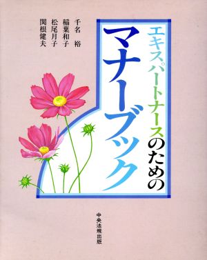 エキスパートナースのためのマナーブック