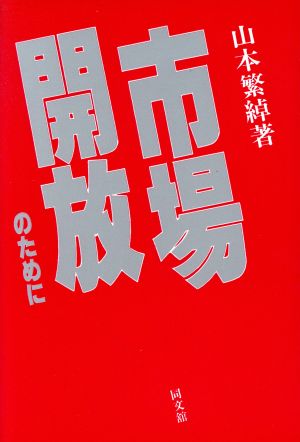 市場開放のために