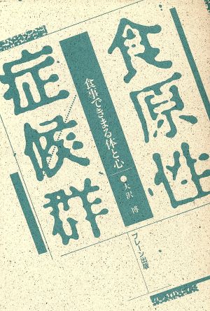 食原性症候群 食事できまる体と心