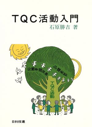 TQC活動入門