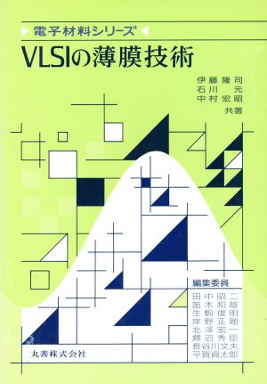 VLSIの薄膜技術電子材料シリーズ