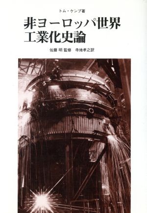 非ヨーロッパ世界工業化史論