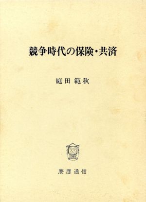 競争時代の保険・共済